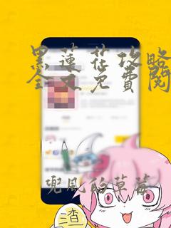 黑莲花攻略手册全文免费阅读txt