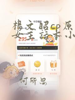 杨文昭cp原创女主话本小说