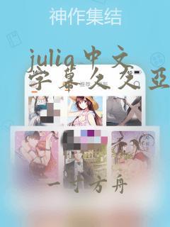 julia中文字幕久久亚洲