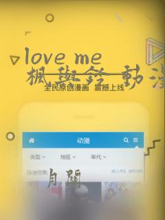 love me枫与铃 动漫