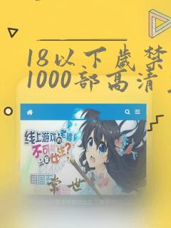 18以下岁禁止1000部高清免费