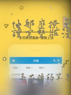 他那么撩免费阅读完整版漫画