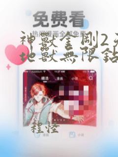 神兽金刚2天神地兽无限钻石