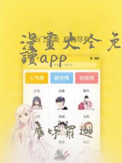 漫画大全免费阅读app