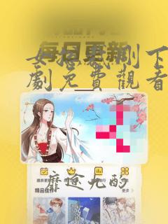 女总裁刚下班短剧免费观看完整版