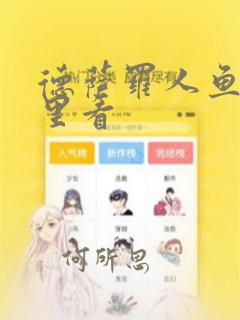 德萨罗人鱼在哪里看