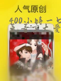 400小时一口气看完大爱仙尊