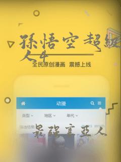 孙悟空超级赛亚人4