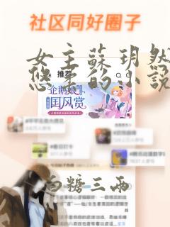 女主苏玥然和孟悠柔的小说叫什么