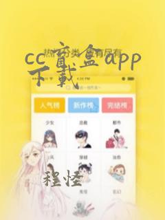 cc盲盒app下载