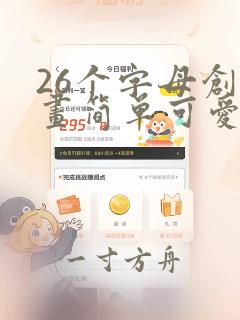 26个字母创意画简单可爱三年级