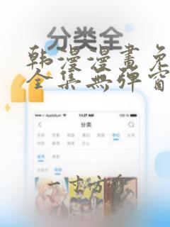 韩漫漫画免费看全集无弹窗