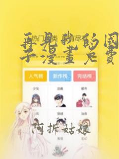 再见我的国王包子漫画免费观看下拉