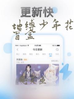 地缚少年花子君盲盒