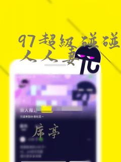 97超级碰碰碰人人妻