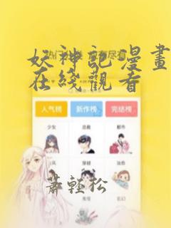 妖神记漫画高清在线观看