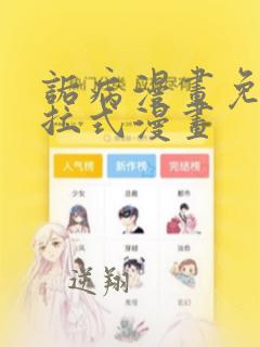 诟病漫画免费下拉式漫画