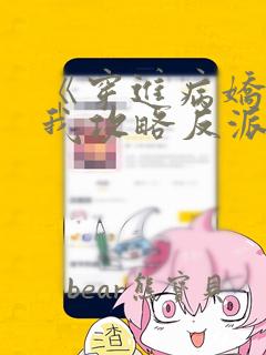 《穿进病娇文后我攻略反派》