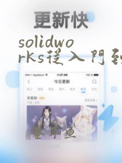 solidworks从入门到精通教程