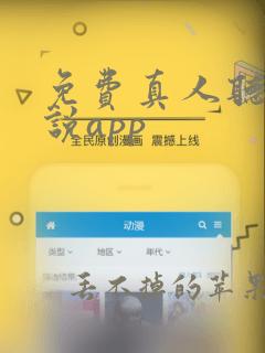 免费真人听书小说app