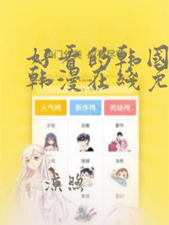 好看的韩国漫画韩漫在线免费阅读妖精漫画