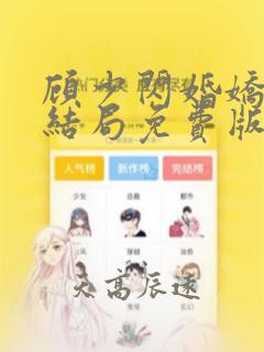 顾少闪婚娇妻大结局免费版