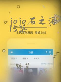 jojo石之海15集