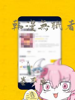 韩漫无职者漫画