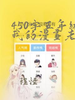 450字五年级我的漫画老师作文