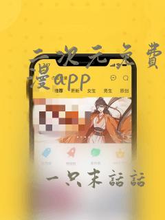 二次元免费看日漫app