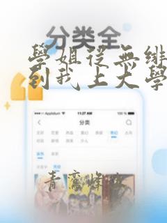 学姐从无绯闻直到我上大学小说txt