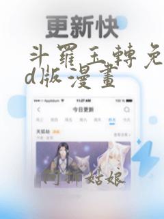 斗罗玉转免费3d版漫画