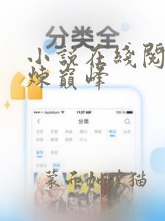 小说在线阅读武炼巅峰