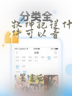 牧神记从什么软件可以看