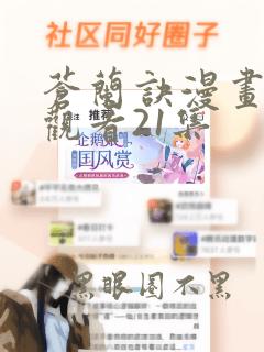 苍兰诀漫画免费观看21集