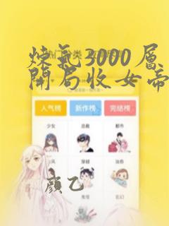 炼气3000层开局收女帝为徒第二部视频全集