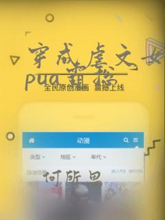 穿成虐文女主我pua霸总