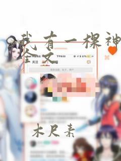 我有一棵神话树全文