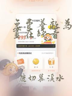 免费养敌为患漫画在线看