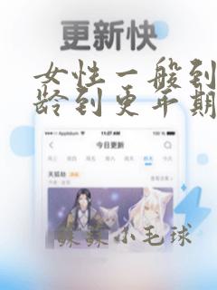 女性一般到什年龄到更年期