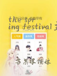 the spring festival主题英语手抄报