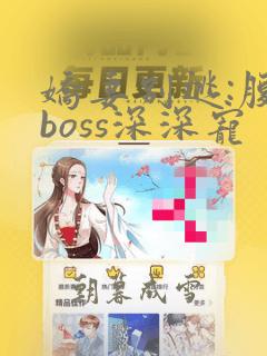 娇妻别逃:腹黑boss深深宠