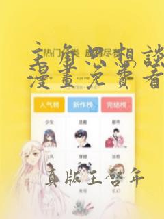 主角只想谈恋爱漫画免费看全集