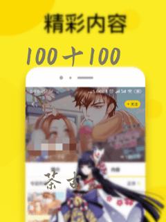 100十100