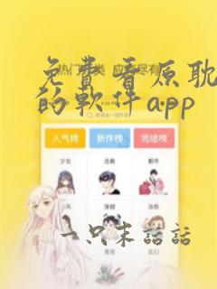 免费看原耽漫画的软件app