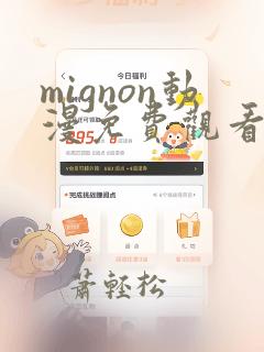 mignon动漫免费观看完整高清