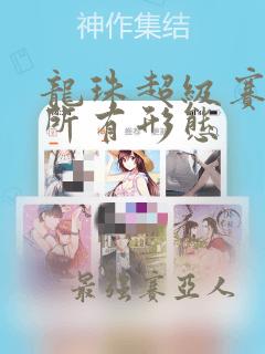 龙珠超级赛亚人所有形态