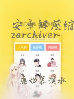 安卓解压缩软件zarchiver