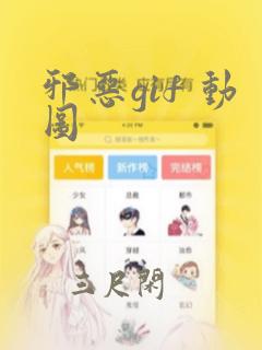 邪恶gif 动图