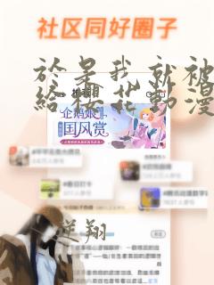 于是我就被老师给樱花动漫